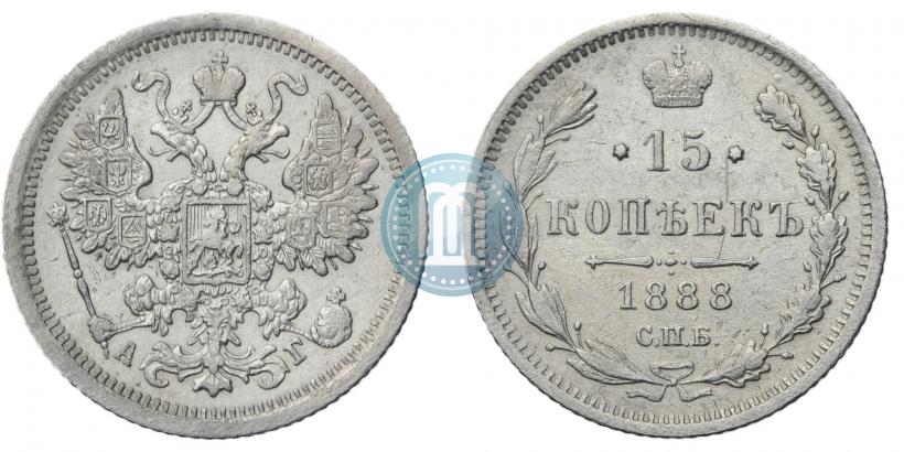 Фото 15 копеек 1888 года СПБ-АГ 