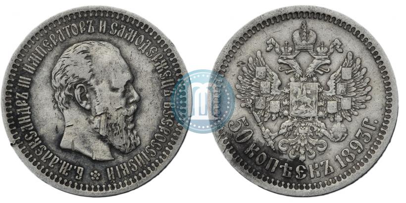 Picture 50 kopecks 1893 year (АГ) 