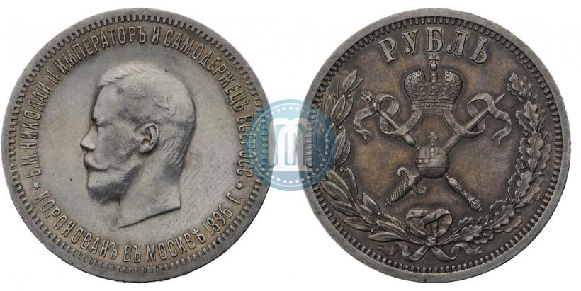 Фото 1 рубль 1896 года (АГ) "В память коронации Императора Николая II"