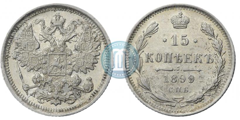 Picture 15 kopecks 1899 year СПБ-АГ 