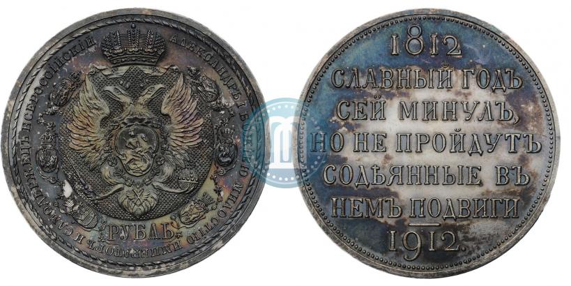Picture 1 rouble 1912 year (ЭБ) "In commemoration of centenary of Patriotic War of 1812"
