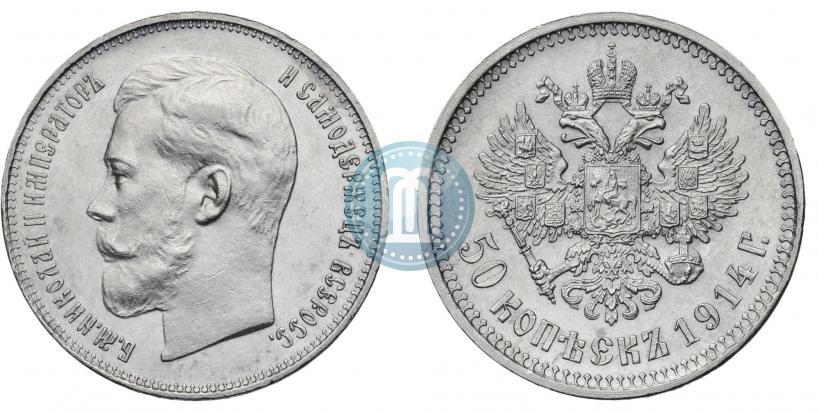 Picture 50 kopecks 1914 year (ВС) 