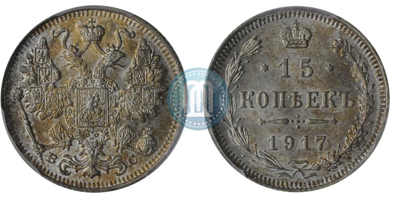 Фото 15 копеек 1917 года ВС 