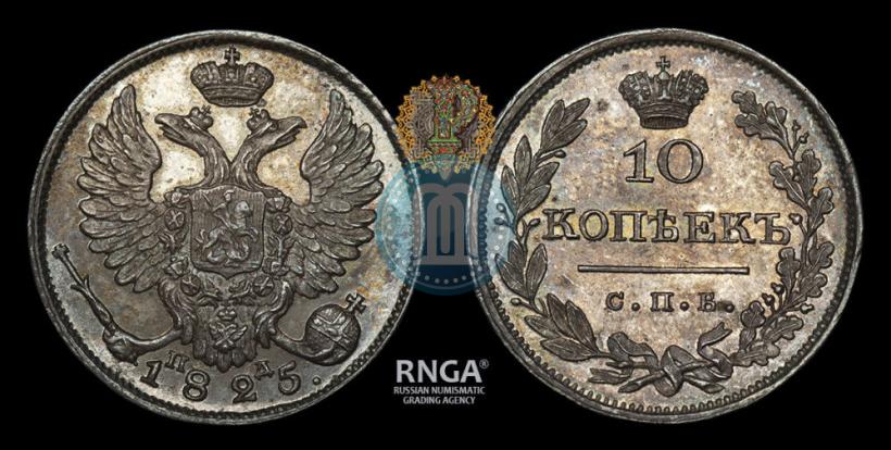 Picture 10 kopecks 1825 year СПБ-ПД 