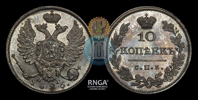 Фото 10 копеек 1825 года СПБ-НГ 