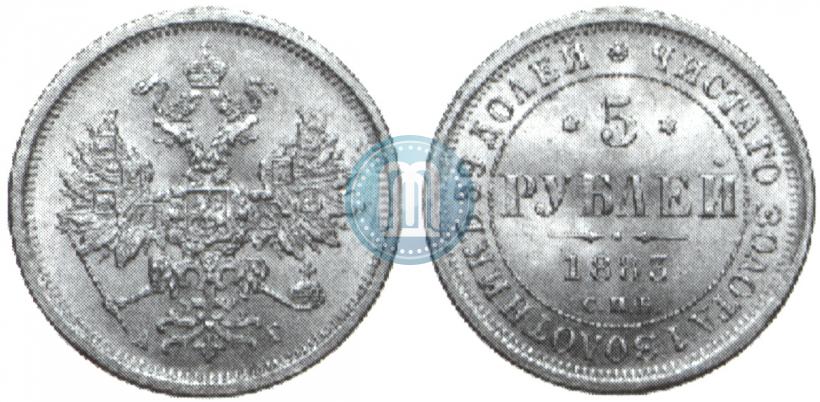 Фото 5 рублей 1883 года СПБ-АГ 