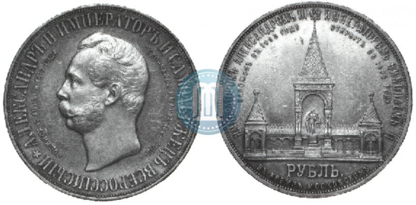 Фото 1 рубль 1898 года (АГ)-А.Г. "Монумент Императора Александра II (Дворик)"