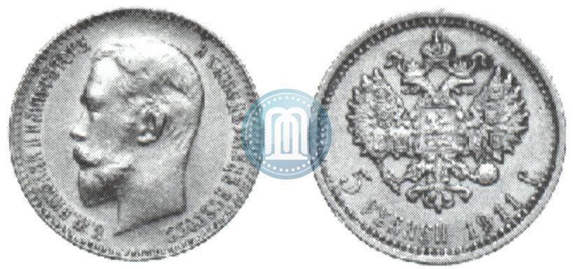 Фото 5 рублей 1911 года (ЭБ) 