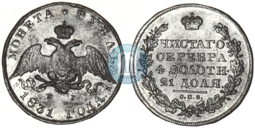 Picture 1 rouble 1831 year СПБ-НГ 