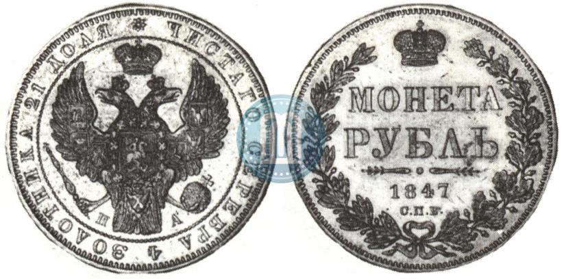 Picture 1 rouble 1847 year СПБ-ПА 