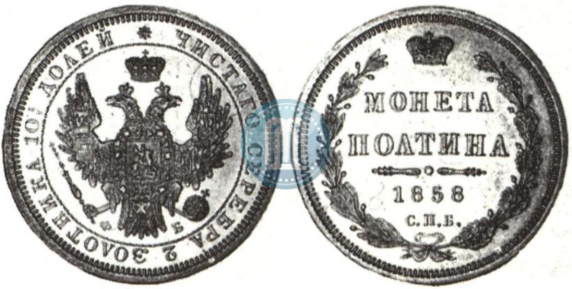 Picture Poltina 1858 year СПБ-ФБ 