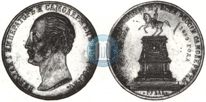 Picture 1 rouble 1859 year  "In memory of unveiling of monument to Emperor Nicholas I in St. Petersburg"