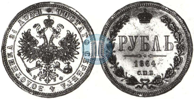 Фото 1 рубль 1864 года СПБ-НФ 