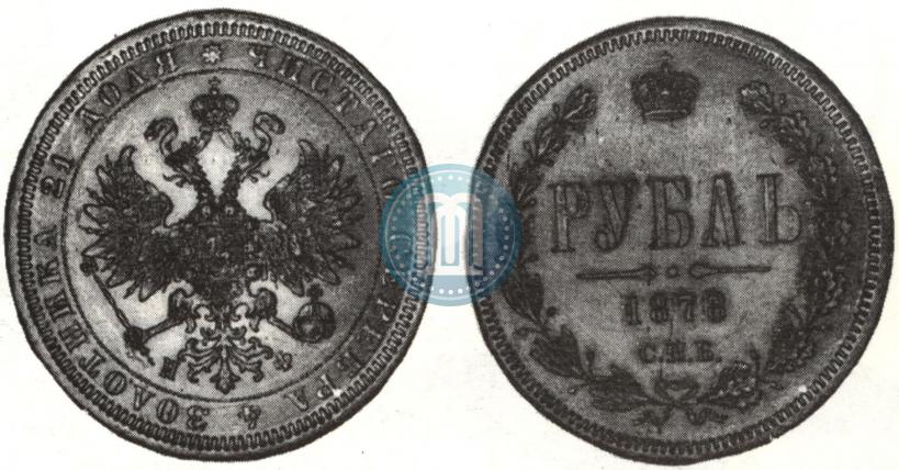 Picture 1 rouble 1878 year СПБ-НФ 