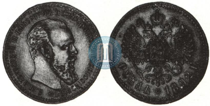 Picture 1 rouble 1892 year (АГ) 