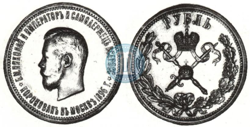 Picture 1 rouble 1896 year (АГ) "On the coronation of the Emperor Nicholas II"