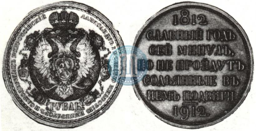 Picture 1 rouble 1912 year (ЭБ) "In commemoration of centenary of Patriotic War of 1812"