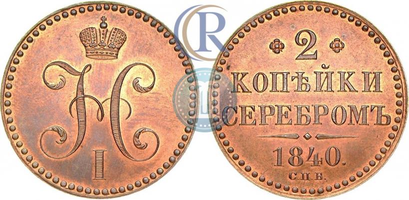 Фото 2 копейки 1840 года СПБ "Пробные"
