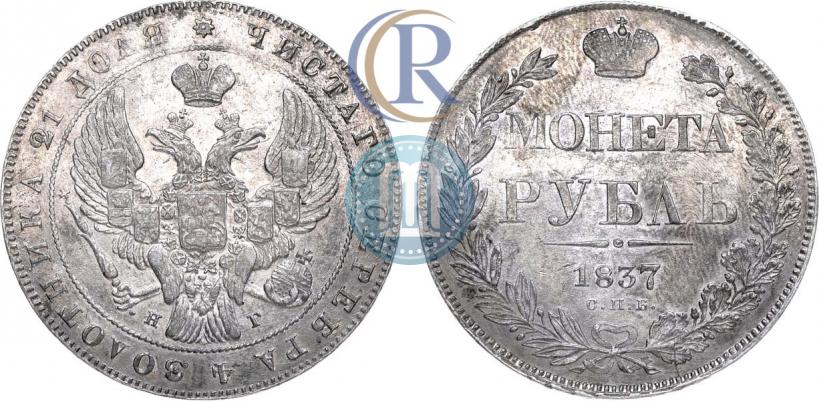 Picture 1 rouble 1837 year СПБ-НГ 