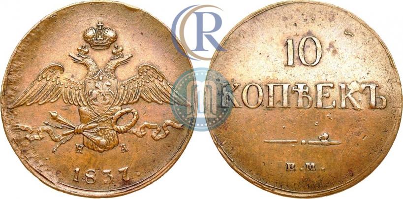 Фото 10 копеек 1837 года ЕМ-НА 