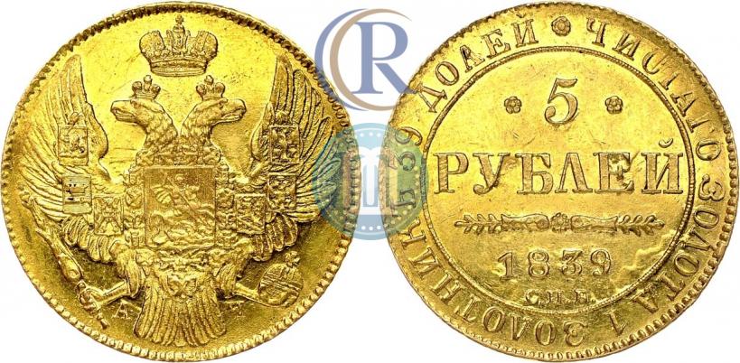 Picture 5 roubles 1839 year СПБ-АЧ 