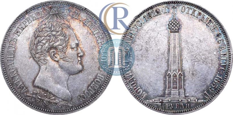 Picture 1,5 roubles 1839 year Н. CUBE F. "In memory of unveiling of memorial chapel at Borodino field"