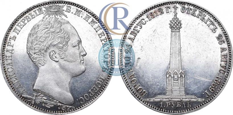 Picture 1 rouble 1839 year Н. CUBE F. "In memory of unveiling of memorial chapel at Borodino field"