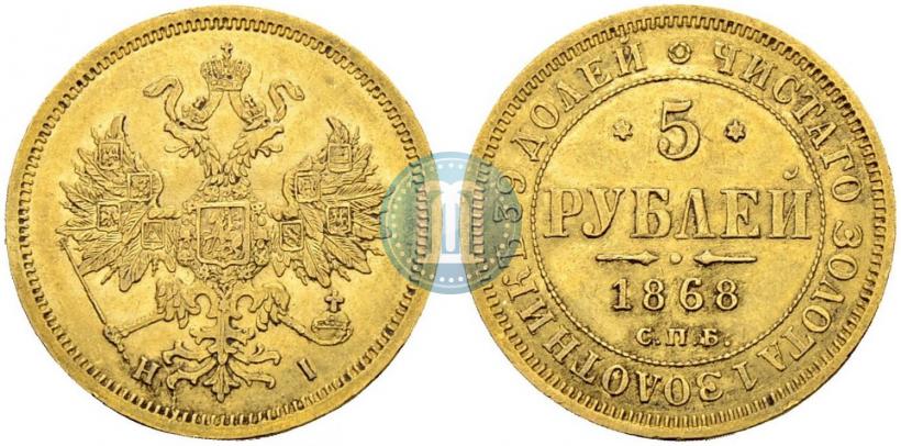 Фото 5 рублей 1868 года СПБ-НI 