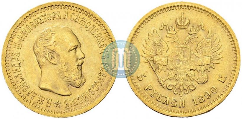 Фото 5 рублей 1890 года (АГ) 