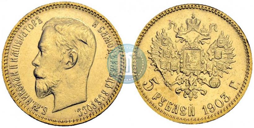 Picture 5 roubles 1903 year (АР) 