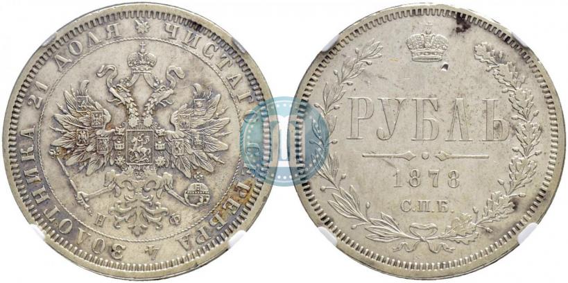 Picture 1 rouble 1878 year СПБ-НФ 