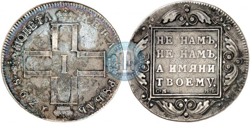 Picture 1 rouble 1798 year СМ-МБ 