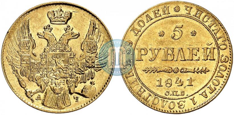 Фото 5 рублей 1841 года СПБ-АЧ 