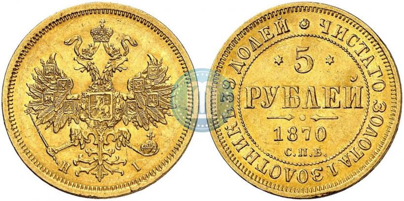 Фото 5 рублей 1870 года СПБ-НІ 