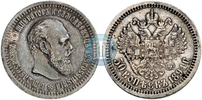 Фото 50 копеек 1894 года (АГ) 