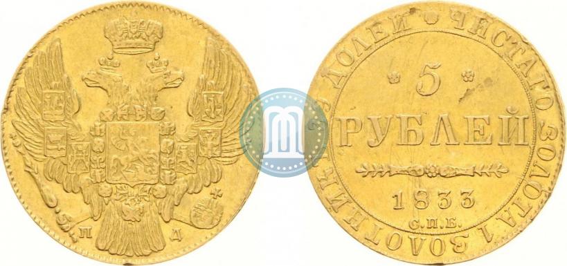 Picture 5 roubles 1833 year СПБ-ПД 