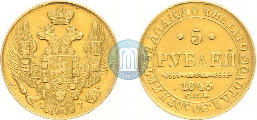 Picture 5 roubles 1843 year СПБ-АЧ 