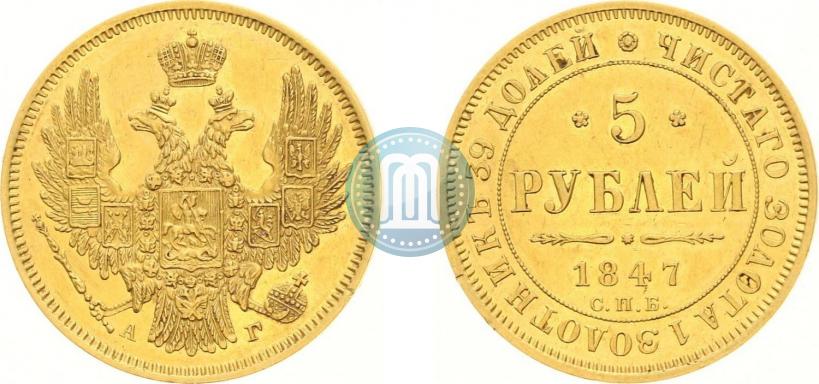 Фото 5 рублей 1847 года СПБ-АГ 