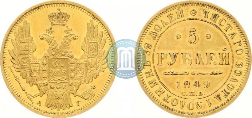 Фото 5 рублей 1849 года СПБ-АГ 