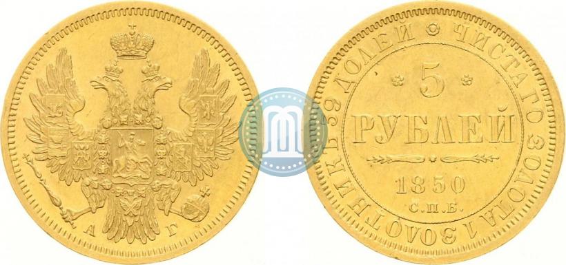 Picture 5 roubles 1850 year СПБ-АГ 