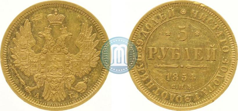 Фото 5 рублей 1854 года СПБ-АГ 