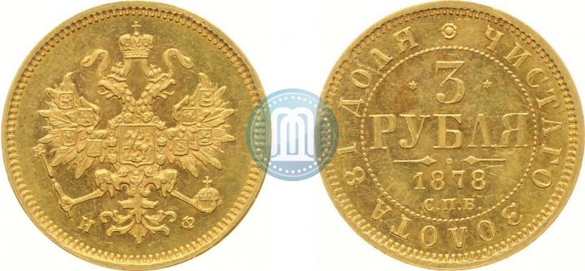 Фото 3 рубля 1878 года СПБ-НФ 