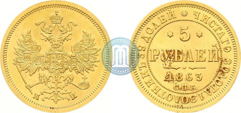 Фото 5 рублей 1863 года СПБ-МИ 