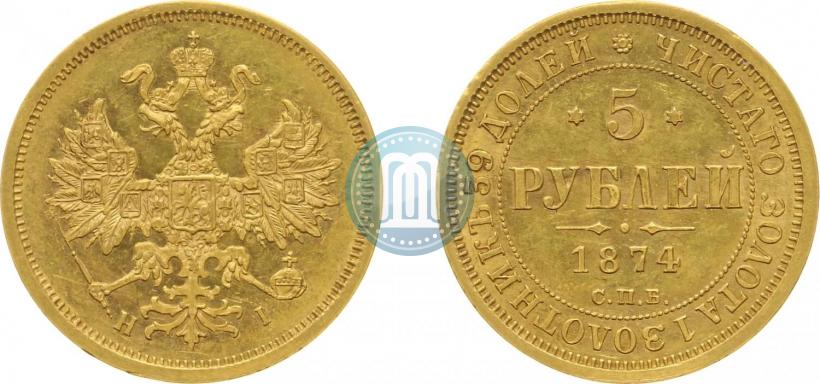 Фото 5 рублей 1874 года СПБ-НІ 