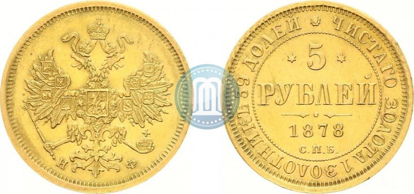 Picture 5 roubles 1878 year СПБ-НФ 