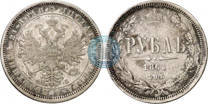 Picture 1 rouble 1861 year СПБ-ФБ 