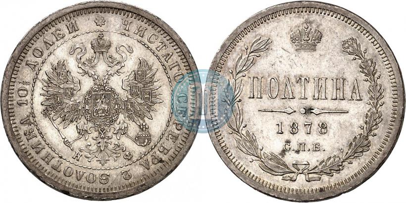 Фото Полтина 1878 года СПБ-НФ 