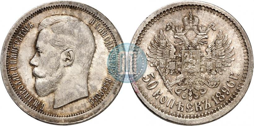 Picture 50 kopecks 1896 year (АГ) 