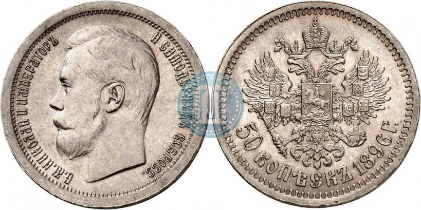 Picture 50 kopecks 1896 year (АГ) 