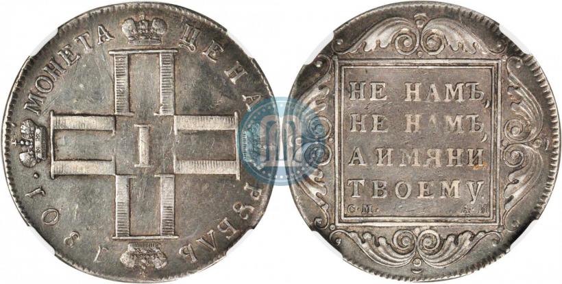 Фото 1 рубль 1799 года СМ-МБ 